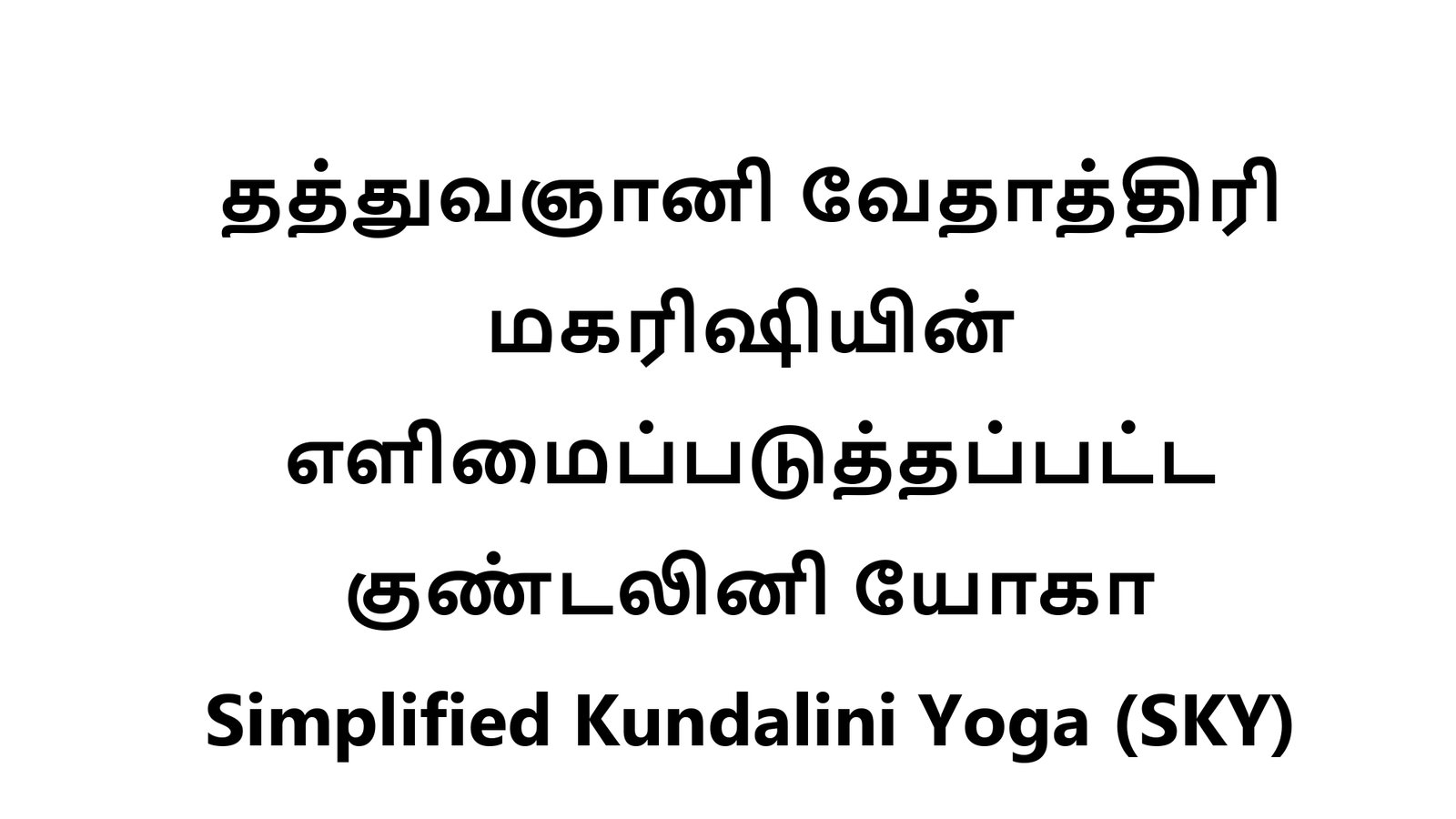 எளிமைப்படுத்தப்பட்ட_குண்டலினி_யோகா_page-0001