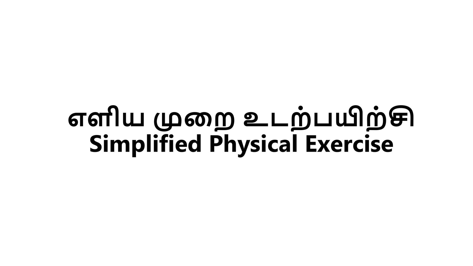 எளிமைப்படுத்தப்பட்ட_குண்டலினி_யோகா_page-0002